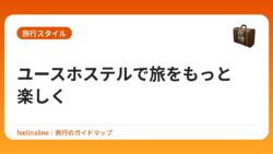 ユースホステルで旅をもっと楽しく