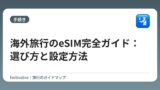 海外旅行のeSIM完全ガイド：選び方と設定方法