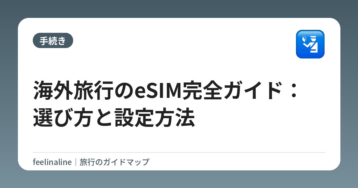 海外旅行のeSIM完全ガイド：選び方と設定方法