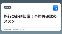 旅行の必須知識！予約再確認のススメ