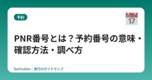 PNR番号とは？予約番号の意味・確認方法・調べ方【3分でわかる】
