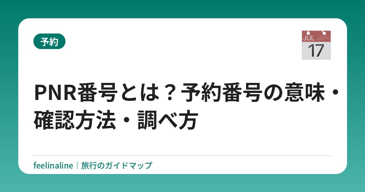 PNR番号とは？予約番号の意味・確認方法・調べ方【3分でわかる】