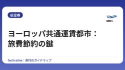 ヨーロッパ共通運賃都市：旅費節約の鍵