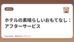 ホテルの素晴らしいおもてなし：アフターサービス