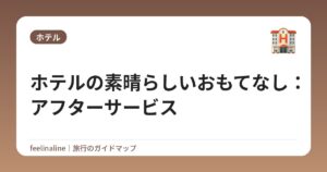ホテルの素晴らしいおもてなし:アフターサービス