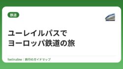 ユーレイルパスでヨーロッパ鉄道の旅