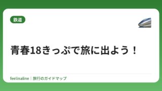 青春18きっぷで旅に出よう！