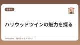 ハリウッドツインの魅力を探る