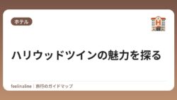 ハリウッドツインの魅力を探る