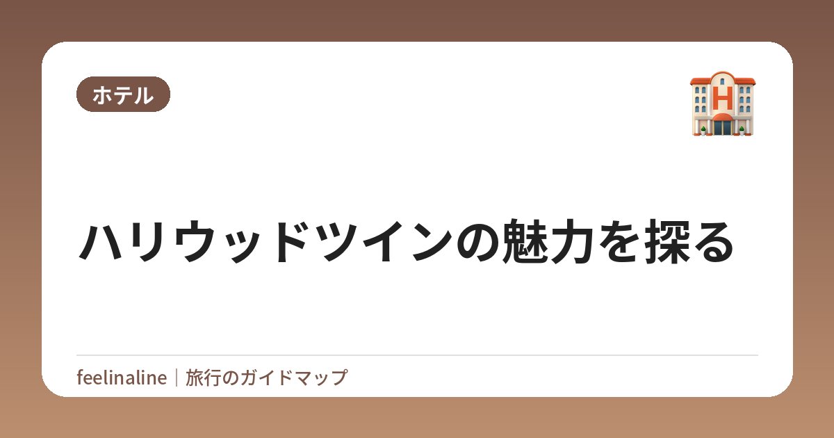 ハリウッドツインの魅力を探る