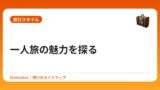 一人旅の魅力を探る