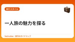 一人旅の魅力を探る