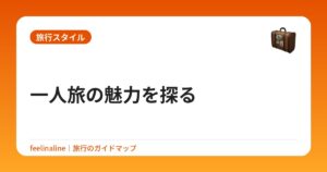 一人旅の魅力を探る