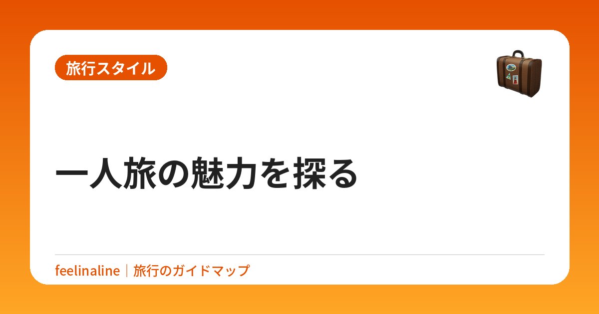 一人旅の魅力を探る