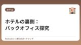 ホテルの裏側：バックオフィス探究