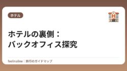 ホテルの裏側：バックオフィス探究