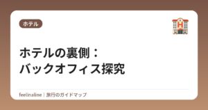 ホテルの裏側：バックオフィス探究