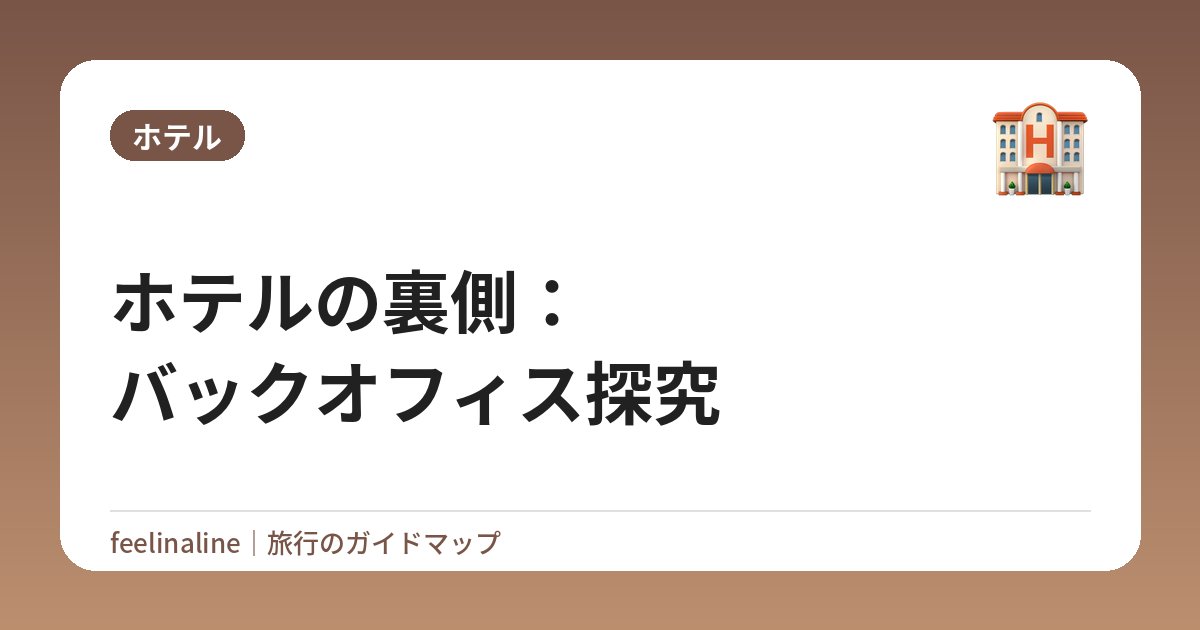 ホテルの裏側：バックオフィス探究