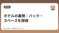 ホテルの裏側：バック・スペースを探検
