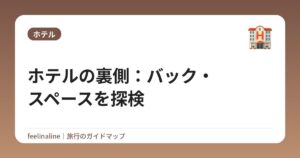ホテルの裏側：バック・スペースを探検