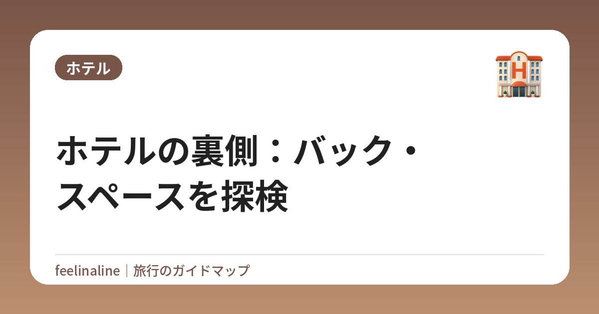 ホテルの裏側：バック・スペースを探検