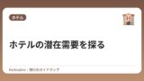 ホテルの潜在需要を探る