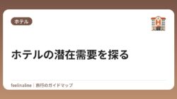 ホテルの潜在需要を探る