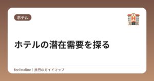 ホテルの潜在需要を探る