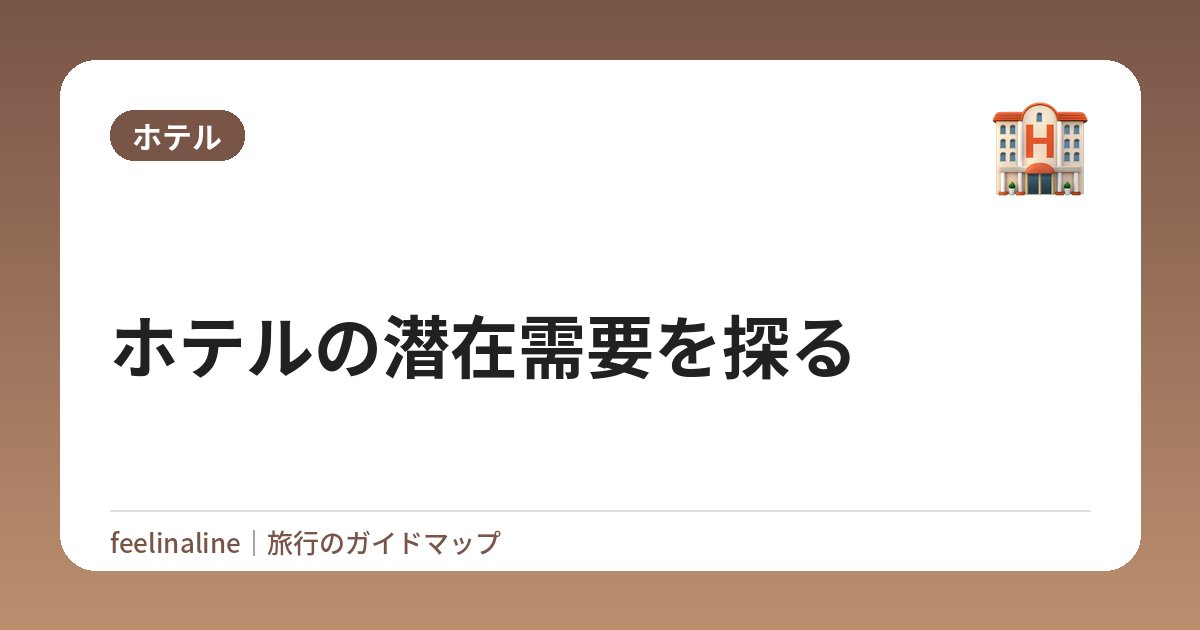ホテルの潜在需要を探る