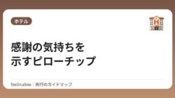 感謝の気持ちを示すピローチップ