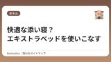 快適な添い寝？エキストラベッドを使いこなす