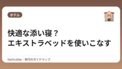 快適な添い寝？エキストラベッドを使いこなす