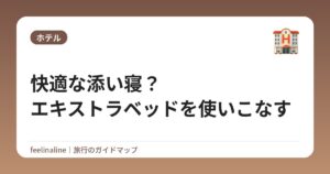 快適な添い寝?エキストラベッドを使いこなす