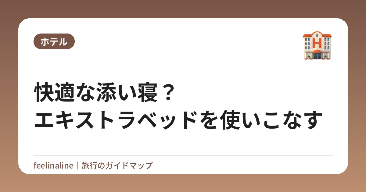 快適な添い寝？エキストラベッドを使いこなす