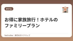 お得に家族旅行！ホテルのファミリープラン