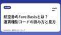 航空券のFare Basisとは？運賃種別コードの読み方と見方