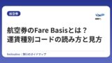 航空券のFare Basisとは？運賃種別コードの読み方と見方