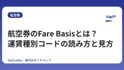 航空券のFare Basisとは？運賃種別コードの読み方と見方