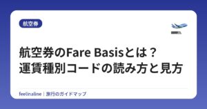 航空券のFare Basisとは？運賃種別コードの読み方と見方