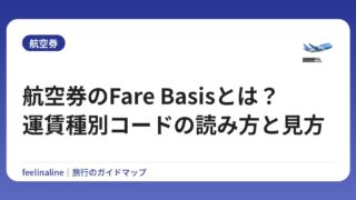 航空券のFare Basisとは？運賃種別コードの読み方と見方