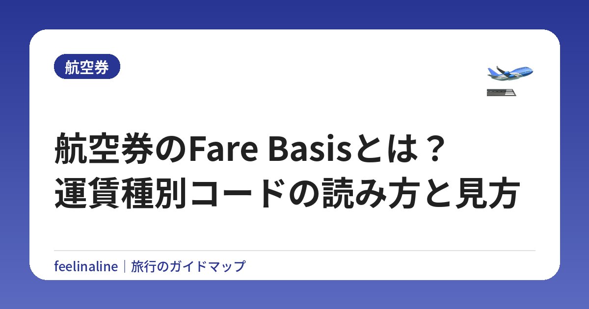航空券のFare Basisとは？運賃種別コードの読み方と見方