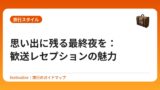 思い出に残る最終夜を：歓送レセプションの魅力