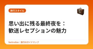 思い出に残る最終夜を：歓送レセプションの魅力
