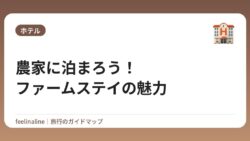 農家に泊まろう！ファームステイの魅力
