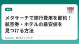 メタサーチで旅行費用を節約！航空券・ホテルの最安値を見つける方法