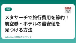 メタサーチで旅行費用を節約！航空券・ホテルの最安値を見つける方法