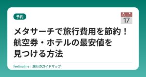 メタサーチで旅行費用を節約!航空券・ホテルの最安値を見つける方法