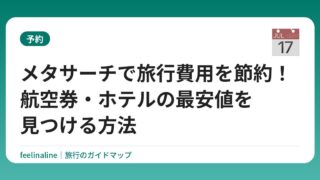 メタサーチで旅行費用を節約！航空券・ホテルの最安値を見つける方法