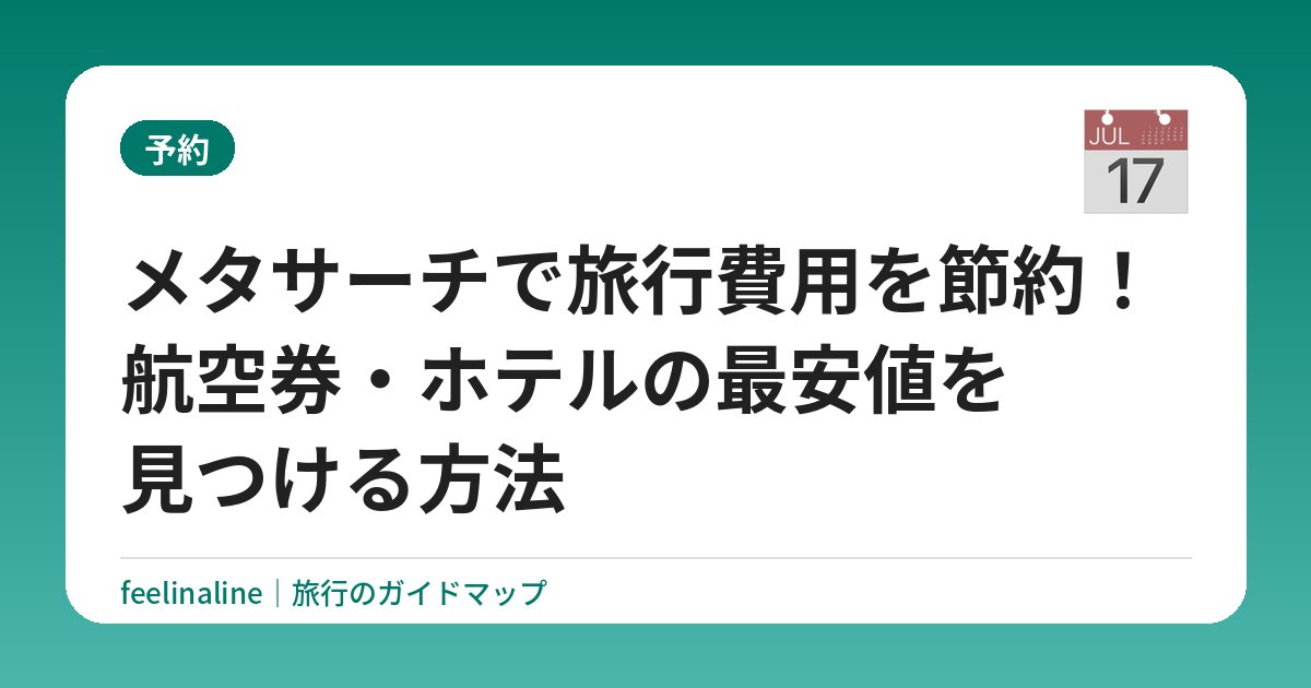 メタサーチで旅行費用を節約！航空券・ホテルの最安値を見つける方法