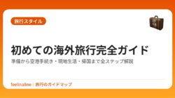 初めての海外旅行完全ガイド｜準備から空港手続き・現地生活・帰国まで全ステップ解説